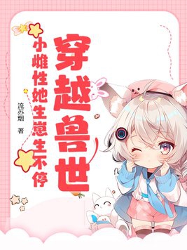 女主穿越兽世成幼崽小雌性